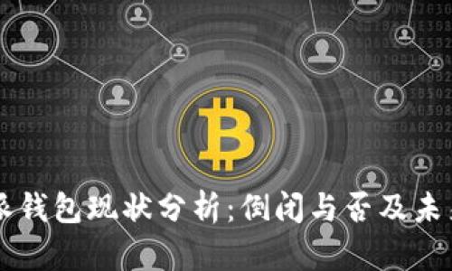 比特派钱包现状分析：倒闭与否及未来展望