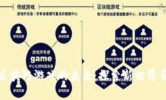揭示区块链游戏的未来：探索新世界与机遇