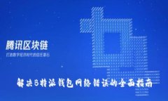 解决B特派钱包网络错误的全面指南