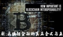 深入解析：区块链金融的真正含义与未来发展