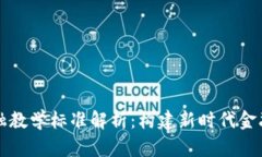 区块链与金融教学标准解析：构建新时代金融教
