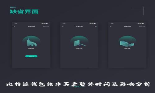 比特派钱包纯净买卖暂停时间及影响分析