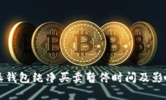 比特派钱包纯净买卖暂停时间及影响分析