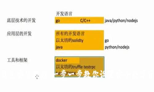 比特派钱包安装教程：一步一步教你设置安全数字资产钱包
