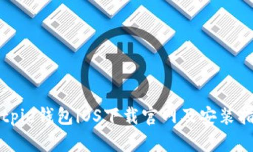 Bitpie钱包iOS下载官网及安装指南