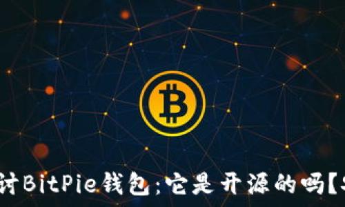   
深入探讨BitPie钱包：它是开源的吗？安全吗？