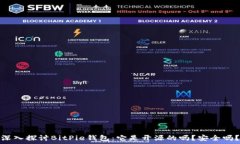   深入探讨BitPie钱包：它是开源的吗？安全吗？