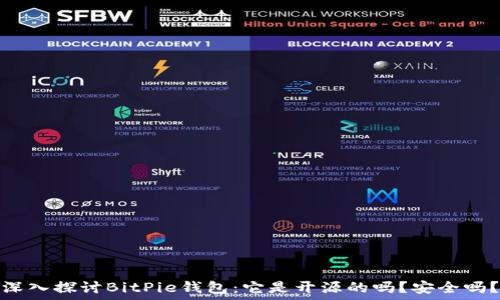   
深入探讨BitPie钱包：它是开源的吗？安全吗？