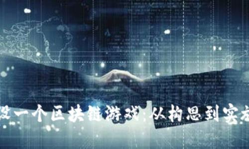 如何成功开设一个区块链游戏：从构思到实施的完整指南