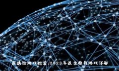 区块链游戏推荐：2023年最佳挣钱游戏详解