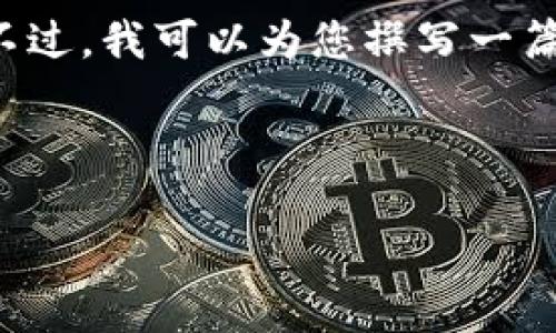 由于我无法直接访问互联网，无法提供实时的信息或链接。不过，我可以为您撰写一篇关于“b特派钱包”的优质文章，包括潜在的相关问题和内容。

以下是文章的结构：

b特派钱包官方网址下载安装指南及常见问题解析