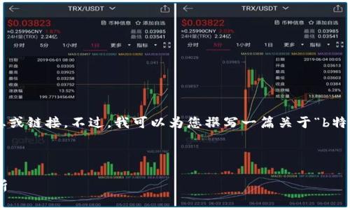 由于我无法直接访问互联网，无法提供实时的信息或链接。不过，我可以为您撰写一篇关于“b特派钱包”的优质文章，包括潜在的相关问题和内容。

以下是文章的结构：

b特派钱包官方网址下载安装指南及常见问题解析