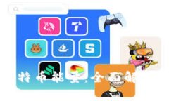 如何获得比特币能量：全面解析与实用指南