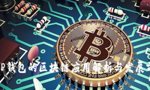 BitP钱包的区块链应用解析与发展前景