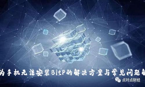 华为手机无法安装BitP的解决方案与常见问题解析