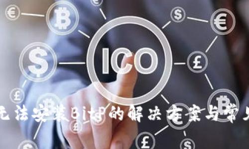 华为手机无法安装BitP的解决方案与常见问题解析