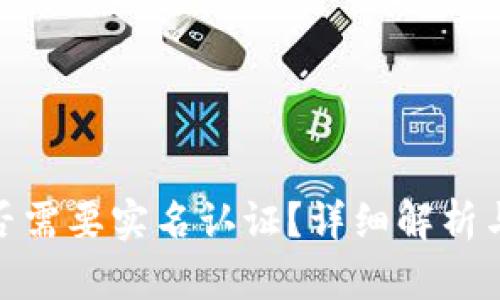Bitpie是否需要实名认证？详细解析与用户指南