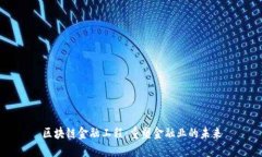 区块链金融工程：重塑金融业的未来