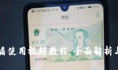 比特派护盾使用视频教程：全面解析与实操指南