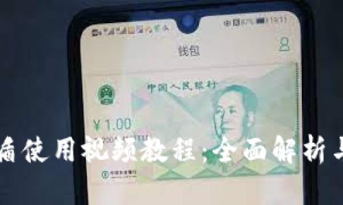 比特派护盾使用视频教程：全面解析与实操指南