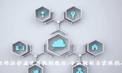 比特派护盾使用视频教程：全面解析与实操指南