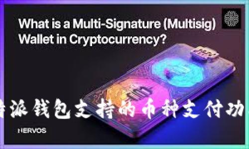 深入解析：B特派钱包支持的币种支付功能与使用指南