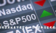 比特派新版本下载官网：一站式获取与使用指南