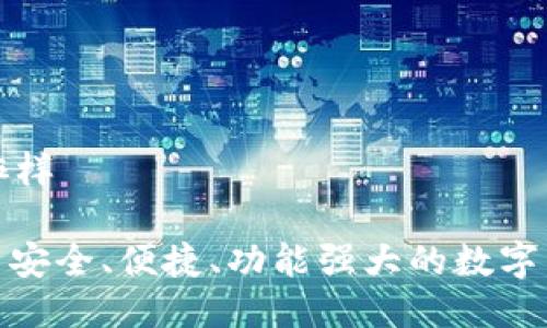 比特派钱包咋样  

比特派钱包: 安全、便捷、功能强大的数字货币投资工具