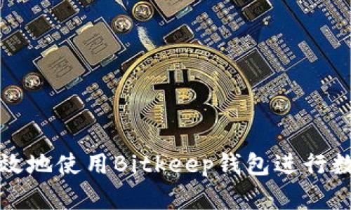 如何安全高效地使用Bitkeep钱包进行数字资产管理