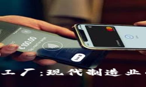 揭秘B特派工厂：现代制造业的新生力量