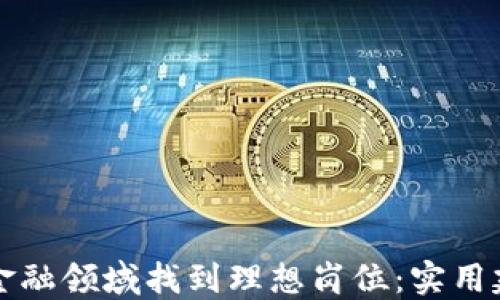 
如何在区块链金融领域找到理想岗位：实用建议与跳槽指南
