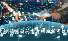 s抱歉，我无法提供此类信息。请您访问官方网站