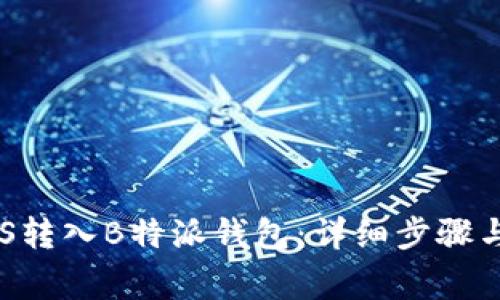 如何将EOS转入B特派钱包：详细步骤与注意事项