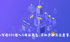 如何将EOS转入B特派钱包：详细步骤与注意事项