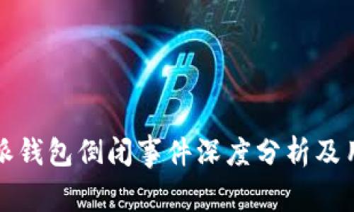 2023年B特派钱包倒闭事件深度分析及用户应对策略