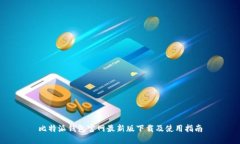 比特派钱包官网最新版下载及使用指南