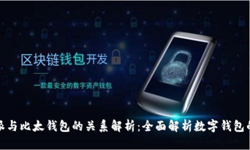 比特派与比太钱包的关系解析：全面解析数字钱包的选择
