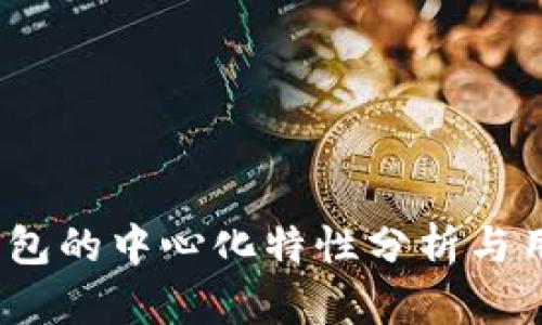 b特派钱包的中心化特性分析与用户影响