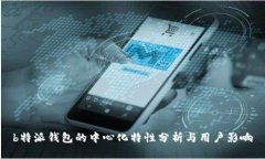 b特派钱包的中心化特性分析与用户影响