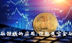 区块链技术在金融领域的应用：信赖贝宝金融的