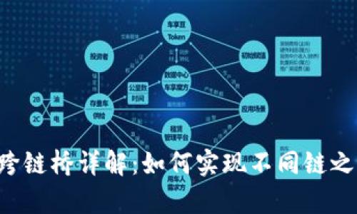 BitKeep钱包跨链桥详解：如何实现不同链之间的互操作性