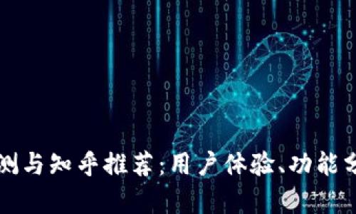 BitP软件评测与知乎推荐：用户体验、功能分析与优缺点