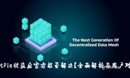BitPie被盗后官方能否解决？全面解析与用户对策