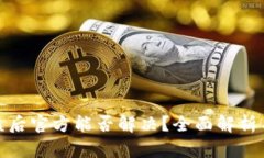 BitPie被盗后官方能否解决？全面解析与用户对策
