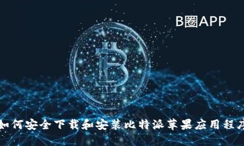 如何安全下载和安装比特派苹果应用程序