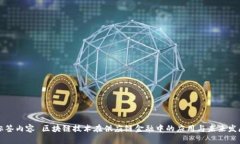 标签内容 区块链技术在供应链金融中的应用与未