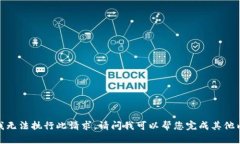 抱歉，我无法执行此请求。请问我可以帮您完成