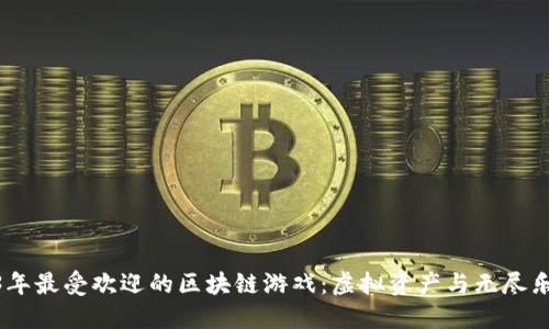 探索2023年最受欢迎的区块链游戏：虚拟资产与无尽乐趣的结合
