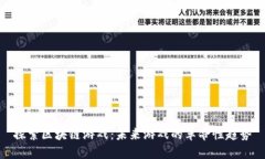 探索区块链游戏：未来游戏的革命性趋势