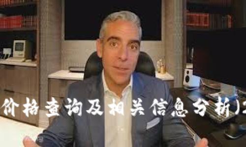 B特派官网价格查询及相关信息分析（2022年版）
